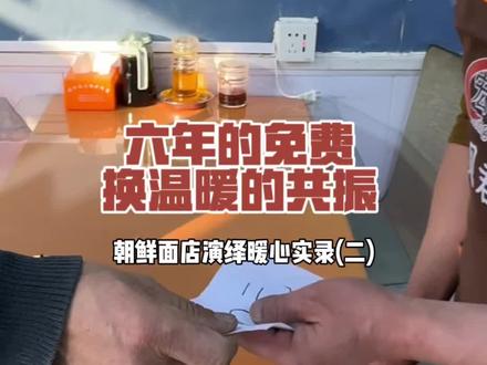 老板6年的面免费,最后女老板的买单、换来温暖的共振。#这是个真实的事情 #用抖音记录人生 #朝鲜面 #每个动作都是用汗水换来的 #朝鲜面批发工厂