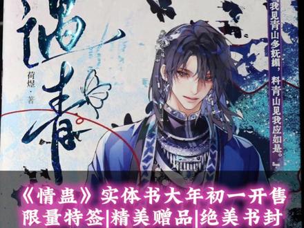 《情蛊》实体书大年初一开售!快@你的朋友来抢亲签!#情蛊 #遇青 #沈见青 #李遇泽