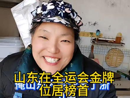 山东在全运会金牌位居榜首,还有上升趋势#全运会 #山东 #菜煎饼