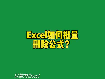 Excel如何批量删除公式?#excel #office办公技巧 #excel技巧 #办公软件 #办公软件技巧 #办公技巧 #玩转office #excel教程 #excel教学 #平面设计教程