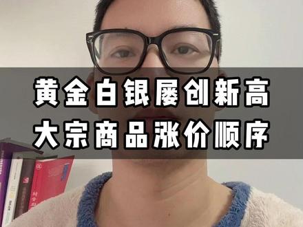 黄金白银屡创新高
大宗商品涨价顺序#黄金 #白银 #涨价 #金融 #大宗商品