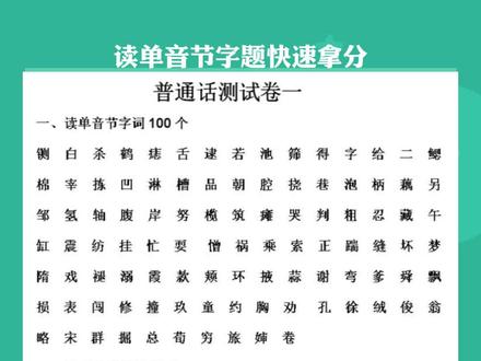 第一题10分大家都拿了几分呀?评论区见~ #涨知识 #普通话考试 #划重点