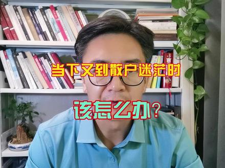 当下又到散户迷茫时,该怎么办? #王简投研 #股市大势