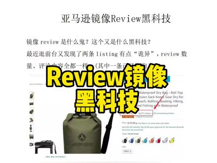 亚马逊黑科技揭秘,前两年玩的review镜像又卷土重来#亚马逊跨境电商 #亚马逊流量