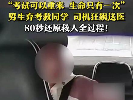 “考试一次没考,还有下一次,但同学的生命只有一次,错过了就不会再重来”台小伙为救同学,缺考了职教高考。经及时抢救,同学已恢复心跳。姜昭鹏,为你点赞!也为司机师傅王涛点赞!
