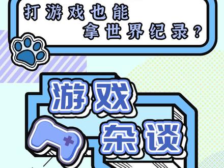 这确实是吾辈楷模#游戏 #世界纪录 #游戏杂谈