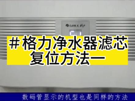 格力净水器复位方法一