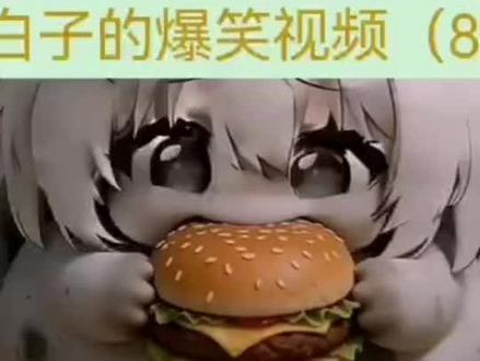 白子的爆笑视频来啦。Ai制作