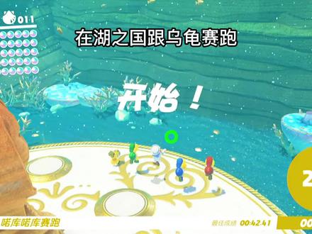 超级马里奥奥德赛,海之国大师杯乌龟赛跑!#任天堂switch #游戏日常 #超级马里奥奥德赛 #马里奥奥德赛 #马里奥系列