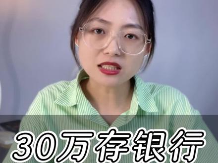 看看30万存银行,一年利息是多少钱?#理财知识 #保险科普 #保险 #创作灵感 #银行