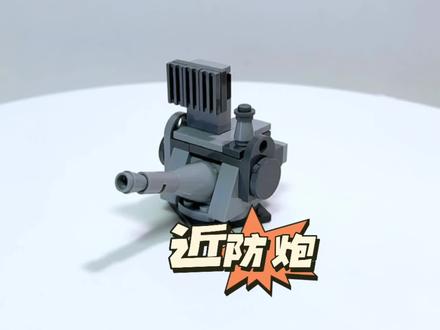 教大家用几块积木搭建一门近防炮#小颗粒积木拼装 #乐高moc #拼装模型 #军事模型 #玩积木的王子