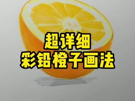 橙子真的不难,按视频步骤去画一个试试吧!#彩铅 #一起学画画 #零基础教学 #绘画 #一学就会系列