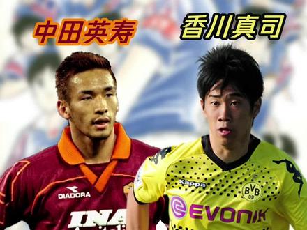 中田英寿和香川真司,谁才是现实版的“大空翼”?#足球 #唯有足球不可辜负 #dou来足球季 #传奇永不谢幕