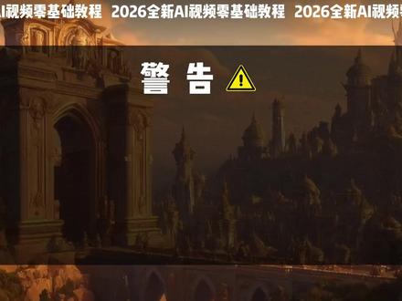 新王登基!happy horse横空出世,登顶第一 【2026 最新教程】它的出现,在一次降低了做漫剧的门槛,这一期视频包含AI漫剧制作全流程!务必收藏!
#AI视频 #AI动画 #AI电影 #AIGC #AI教程