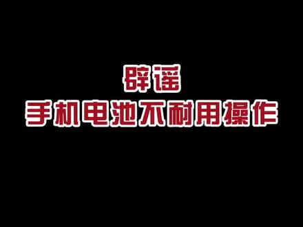 华为怎么看电池健康状况 38f7624d21461879a870de34fd9be24e~tplv-dy-resize-origshort-autoq-75:330.jpeg?x-expires=2002514400&x-signature=M3Mw2yisGONkcADboSW%2F%2BwBIbjU%3D&from=3213915784&s=PackSourceEnum_AWEME_DETAIL&se=false&sc=cover&biz_tag=pcweb_cover&l=202306191440084925A5FA1B88EA829EAE
