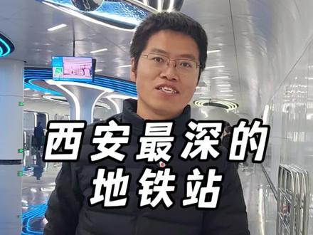 带你看西安最深的地铁站,15号线皇子坡站#真实生活分享官 #西安地铁 #西安地铁15号线