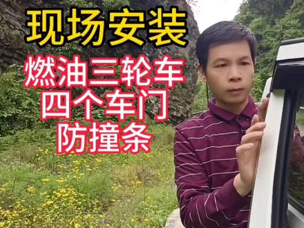 现场安装一辆全封闭式燃油三轮车四个车门的防撞条,简单又实用#三轮摩托车 #动手能力 #防撞条 #现场实拍#好物分享 #夏日生活打卡季