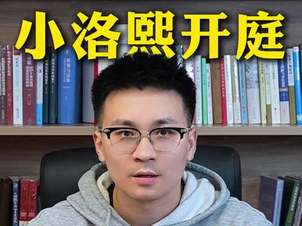 小洛熙案件开庭会网络直播吗? #律师咨询#律师#法律咨询