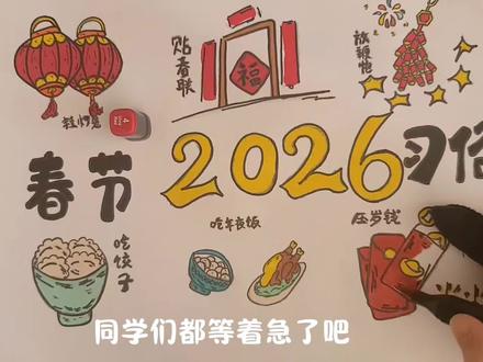 2026马年春节习俗手抄报,春节绘画,绘画教程,小学生手抄报。#春节习俗手抄报 #春节习俗绘画 #给毛孩子画张年画 #跟着抖音学画画 #小学生手抄报