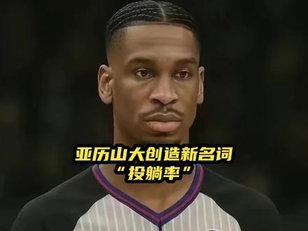 投躺率!亚历山大创造新名词! #nba季后赛 #亚历山大 #裁判争议判罚 #冲击2026nba总冠军 #nba官方
