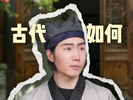 在古代大院,如何混为极品家丁? #一人分饰多角#历史#人文科普