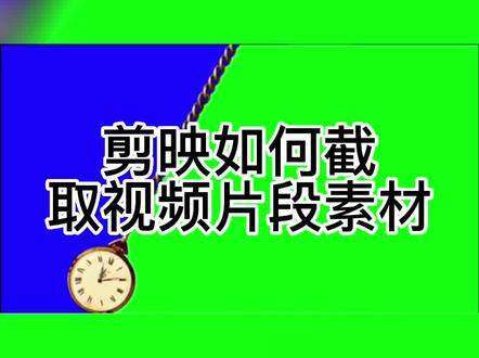 剪映如何截取视频片段素材#剪映视频制作 #剪映教学 #剪映基础入门教程 #创作灵感