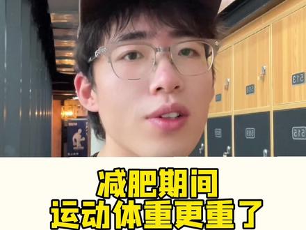 减肥期间,运动反而体重更重的时候把这条视频拿出来反复观看#瘦 #自律 #减脂 #励志 #你问天答