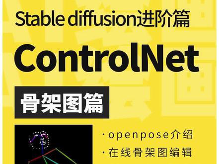 SD进阶 | ControlNet(5)OpenPose篇
#stablediffusion教程 #stablediffusion #aigc一步之遥 #controlnet #openpose