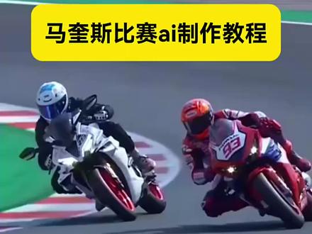 马奎斯比赛ai一键生成 马奎斯比赛ai教程 超车马奎斯比赛ai教程 豆包motogp超车
豆包motogp超车指令有哪些
豆包motogp超车视频
豆包motogp口令
豆包motogp车手p图指令
豆包motogp
马奎斯超车ai生成
豆包motogp超车p图方法
豆包骑摩托车p图指令
豆包motogp超车最佳位置 #马奎斯比赛ai教程 #ai赛车特效 #小云雀AI #小云雀爆款马上成片 #小云雀seedance 马奎斯比赛ai实用指令 马奎斯ai操作指南 马奎斯ai指令 ai摩托车指令 ai赛车特效制作教程