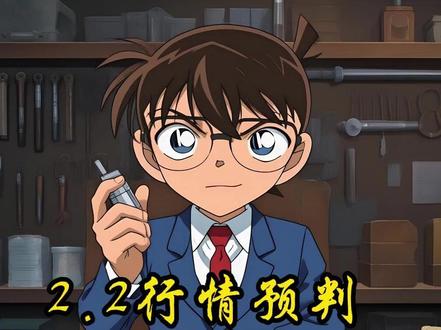 周一开盘就跑 还来得及吗? #股票 #股民 #超短交易 #金融 #贵金属