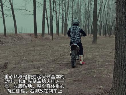 【2】越野摩托车超详细慢翘教程,从坐姿到站姿一站式学习,为零基础车友打造,从动作发力到原理解析,免费分享。#越野摩托车 #慢翘 #风冷小哥 #教程