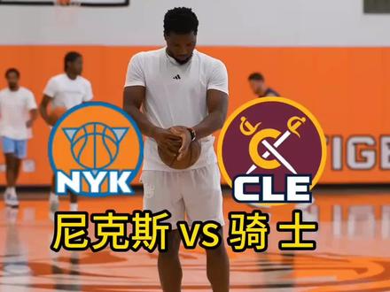 #篮球🏀 #尼克斯VS骑士 #唐斯 #米切尔