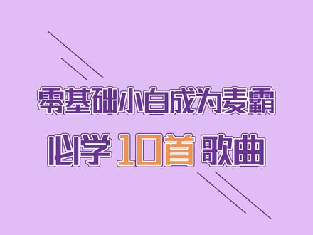 零基础初学唱歌必学的10首歌曲,必须要学起来!#声乐教学 #唱歌技巧 #学唱歌