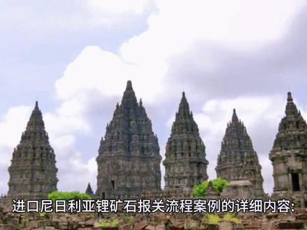 #矿石 进口清关,物流仓储,全天可留言咨询#进口 #矿山 #锂 #清关
