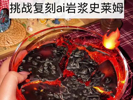 自制火山岩浆史莱姆复刻ai#史莱姆 #手工 #声控 #自制玩具