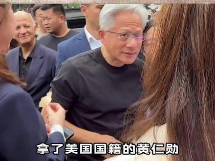 拿了美国国籍的黄仁勋,为啥还敢自称是中国人?不怕得罪美国吗? #国籍 #黄仁勋 #中国人