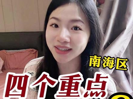 佛山升学!南海区教育4个重点! 南海区又增新高中?#佛山升学 #佛山中考 #南海 #初中数学 #初中生