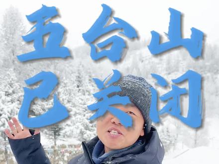 五台山已关闭 大雪封高速,请大家谨慎出行!