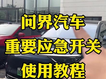 问界车上必须知道的几个重要应急开关,关键时候可以救命用,还不会用的车友们赶紧试下#问界M9#问界M8#问界M7#问界M5#问界