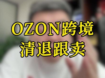 ozon跨境终于要清退跟卖了? #ozon #wildberries #俄罗斯电商 #俄罗斯物流 #跨境电商