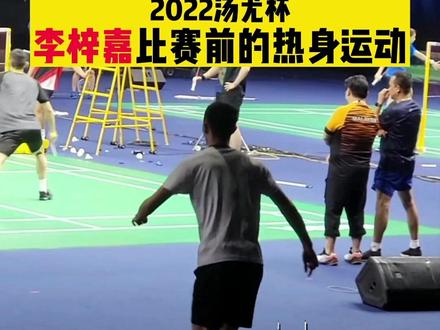 #创作灵感 羽毛球打球你真的会正确的热身动作吗?看李梓嘉如何热身的#羽毛球 #羽毛球精彩片段 #快乐羽毛球 #羽毛球教学 #羽毛球热身 #羽毛球比赛