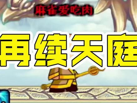 【造梦西游3改版】再续天庭! #造梦西游 #怀旧游戏 #童年