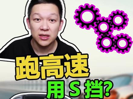 跑高速能不能一直用S挡?#过年回家路 #抖音评车专栏 @抖音汽车