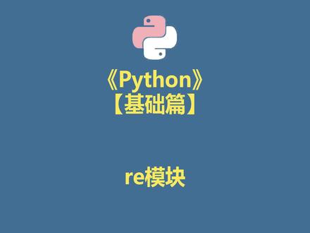 Python re模块