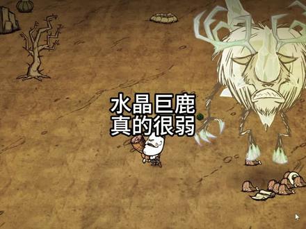 带你熟悉水晶巨鹿
#steam游戏 #饥荒联机版