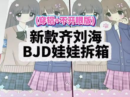 我又来拆BJD娃娃盲盒啦,这次是齐刘海新款。 #真实生活分享计划 #别动我的齐刘海 #Bjd #娃圈 #六一儿童节礼物