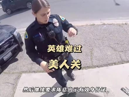 #华人陈总 雄难过美人关