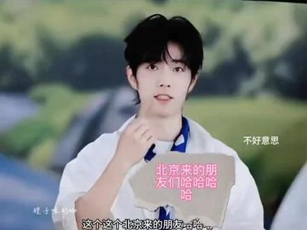 哥啊,你怎么那么幽默啊哈哈哈🤣还北京来的朋友们🤣 #肖战 #有趣的灵魂 #开心面对每一天