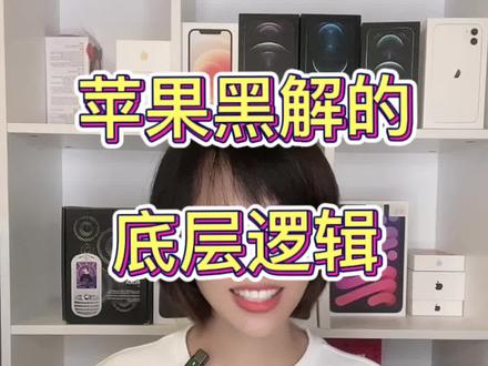苹果黑解啥又要开了?一分钟看懂黑解的底层逻辑
#黑解 #卡贴机 #苹果手机 #有锁机 #华强北