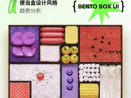 Bento box 设计风格 🍱Bento box(日语为便当盒)是指将不同种类的食物装在一个盒子里,从而创造出丰富多样、美观的视觉效果。类比到UI设计中,bento box UI风格采用了类似的原理,将不同模块或功能放置在一个整体网格中,形成紧凑有序的布局。
📝风格特征
区域划分|就像便当盒一样,将页面中的信息分成了不同的部分,每个部分区域专用与特定的内容与功能显示。
清晰结构|布局干净而且组织性强,使用户能够快速浏览并找到所需信息板块,每个模块都有明确的边界和固定位置。
视觉平衡|凸显清晰的图标和简洁的排版,每个模块有适当大小和合理间距,用户能够轻松辨认和操作。
多样元素|每个模块使用不同的颜色背景或配色方案来突出重点或区分功能,图标以及视觉元素多为不统一但风格却相似。
🤔Bento Box UI(日式便当盒风格)Metro UI(现代化磁贴风格)都是在用户界面设计领域中备受关注的风格之一。虽然它们都注重简、直观和现代化的设计,但它们在细节上有一些不同之处。
Bento Box UI通常采用了明亮而鲜艳的配色方案,突出了日文化的元素,同时也强调了清晰的图标和简洁的排版方式。相比之下,Metro UI则更加注重扁平化设计使用鲜明而富有层次感的颜色方案,以及大胆且具有冲击力的排版方式。
Bento Box UI通常采用网格布局,并通过将不同模块放置在各自指定位置来创造整体统一感。这种布局方式使得用户界面更整洁、有序,并且易于使用。而Metro UI则更倾向于纵横交错地放置磁贴元素,使得界面呈现出动感和流动感。